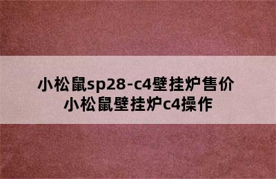 小松鼠sp28-c4壁挂炉售价 小松鼠壁挂炉c4操作